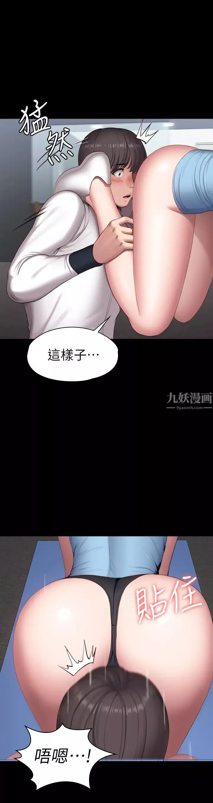 健身教練第90話-發出聲音會被發現…