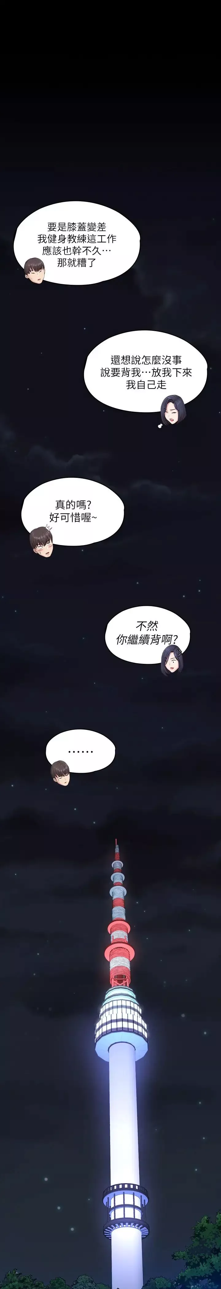 健身教練第94話-約會尾聲的突發狀況