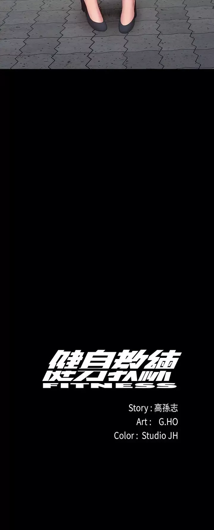 健身教練第103話-危急時刻出現的以晨