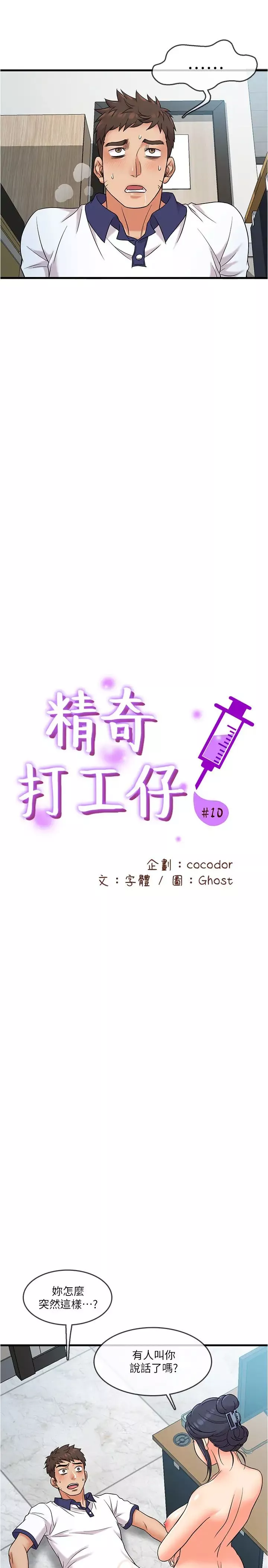 精奇打工仔第10話-開始興奮的院長