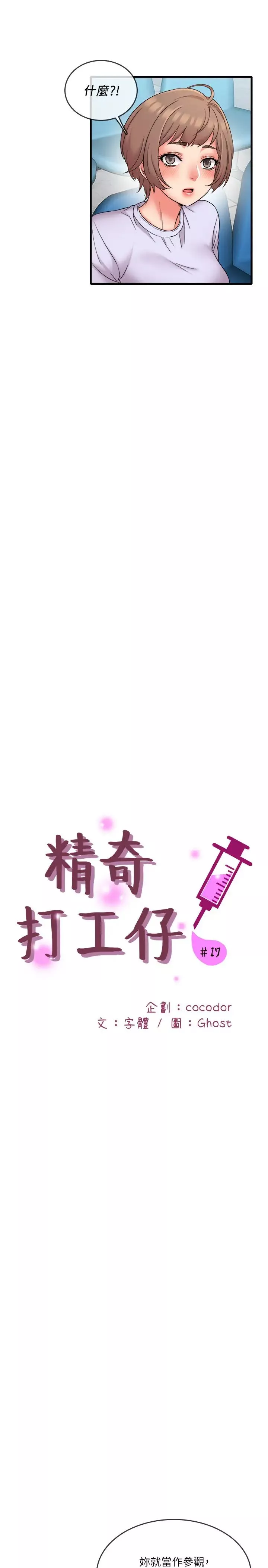 精奇打工仔第17話-打工內容被靜廷發現?