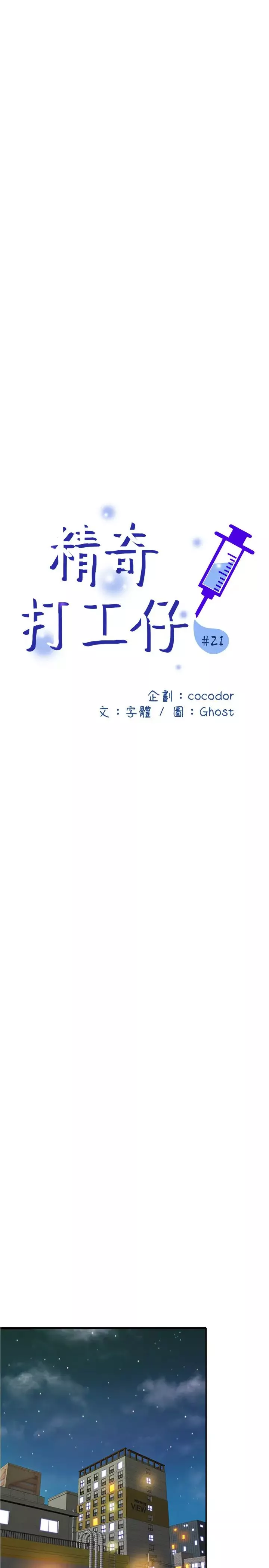 精奇打工仔第21話-與宜臻令人難忘的最後一炮