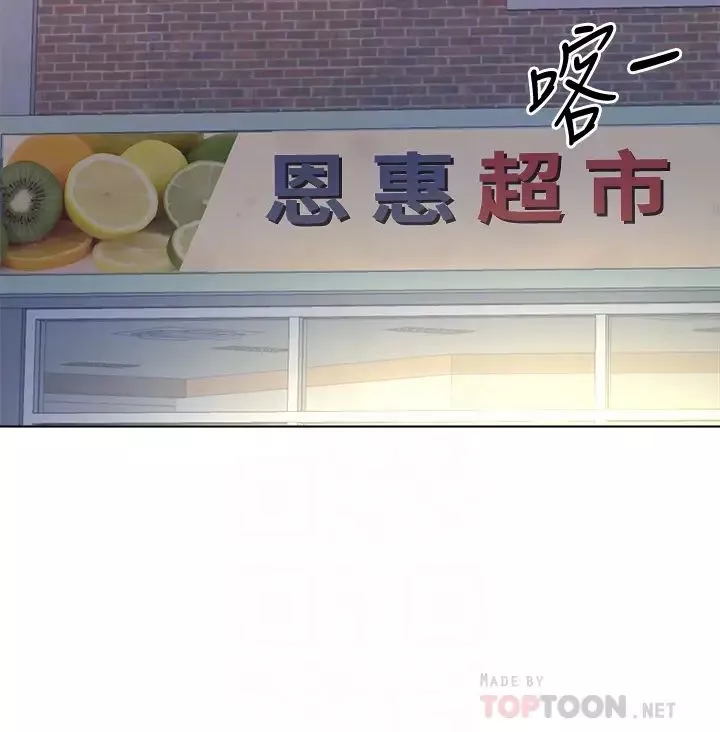 超市的漂亮姐姐第79話-我一定比林恩惠更好吃
