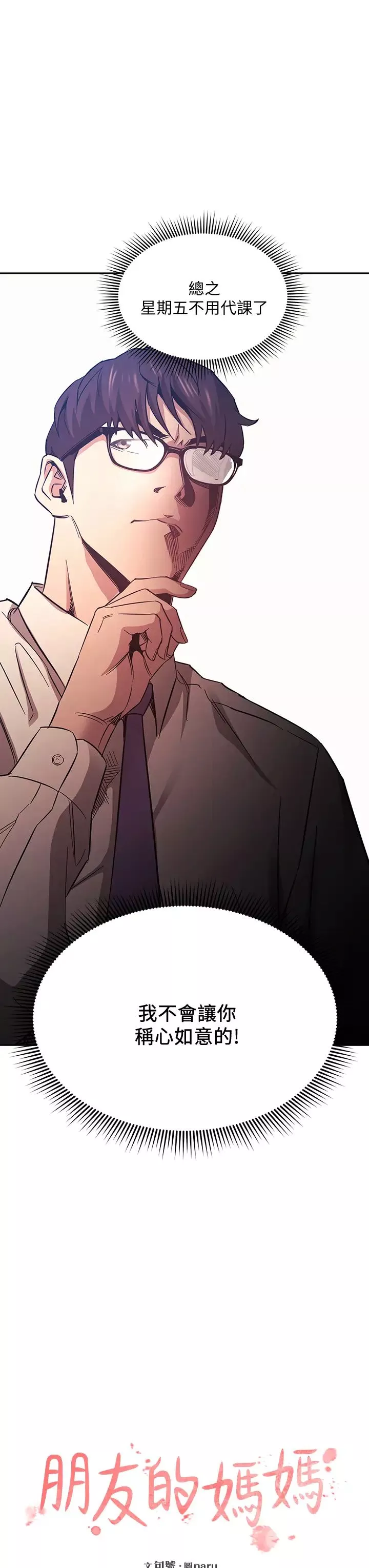 朋友的媽媽第44話-終於承認對若佳感情的正賢