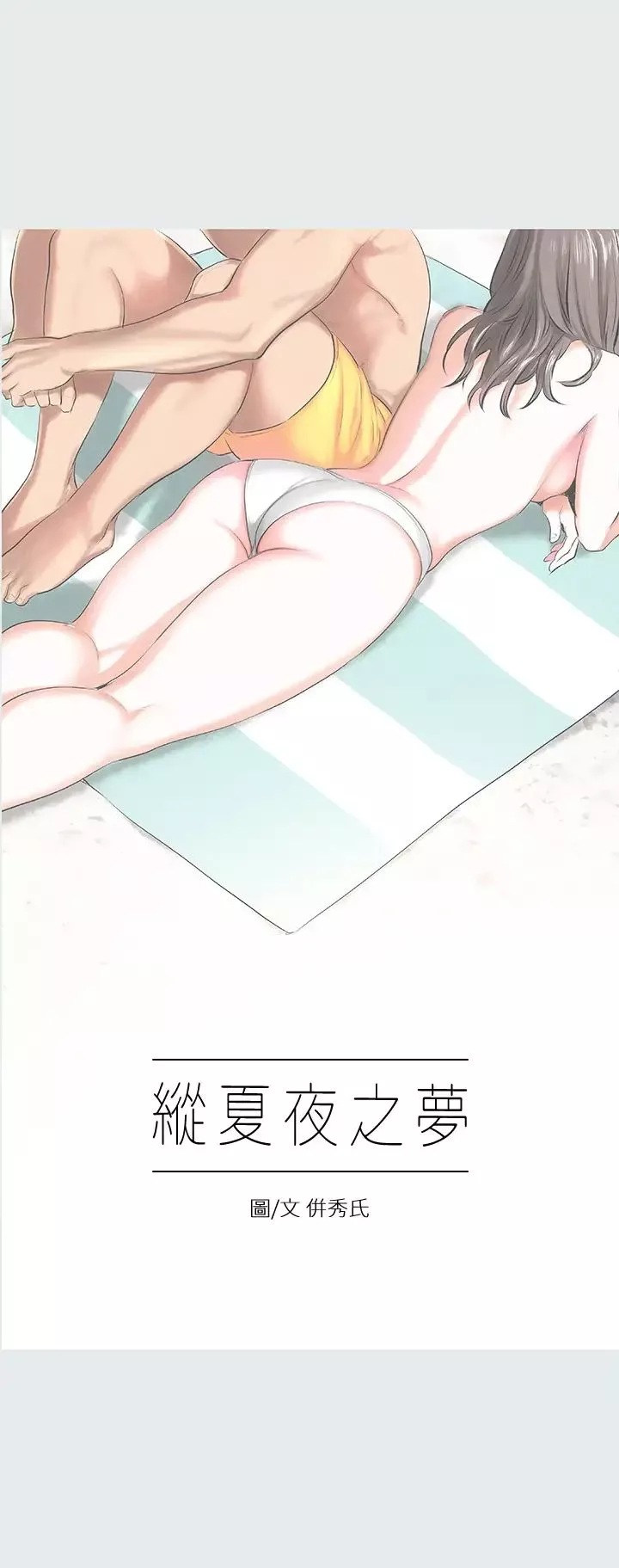 縱夏夜之夢第5話-老二又硬了