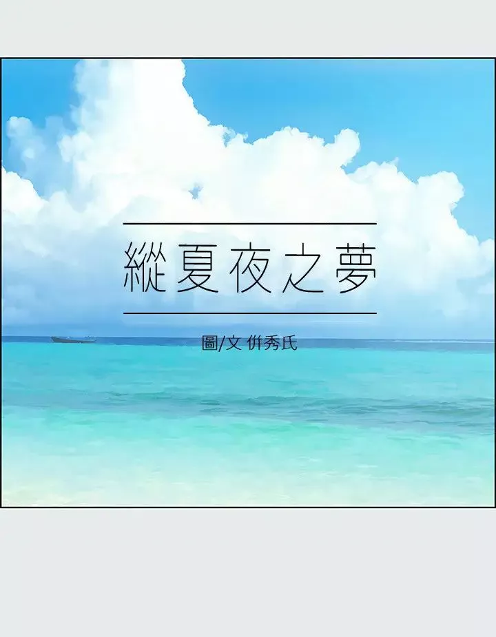 縱夏夜之夢第14話-到底誰才是女主角?