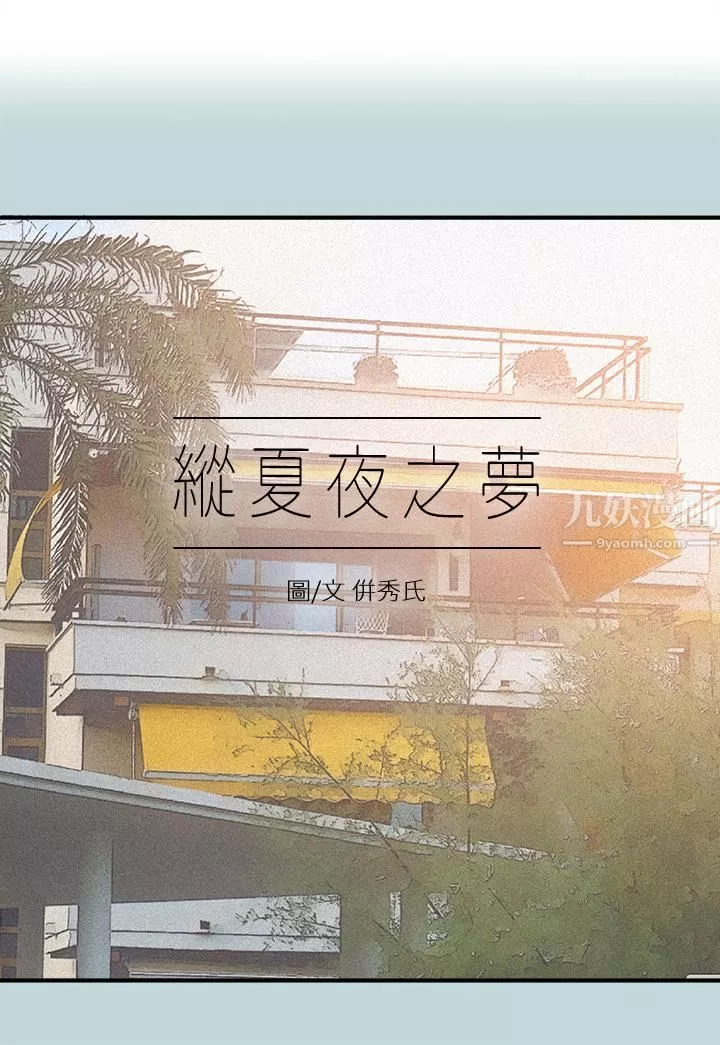 縱夏夜之夢第76話-洋屌不行，但你的可以