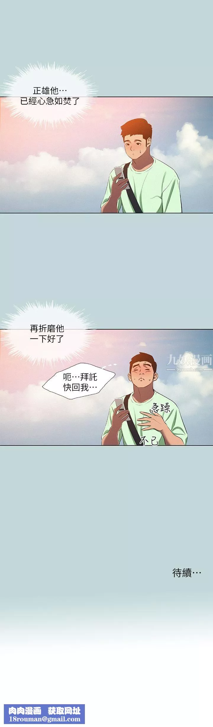縱夏夜之夢第81話-恩舒的放置play