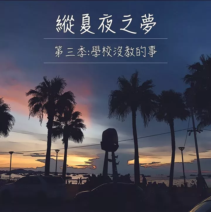 縱夏夜之夢第103話-令人難以抗拒的胴體