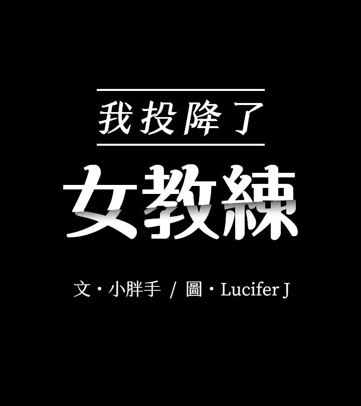 我投降了，女教練第4話-我們終於可以獨處了!