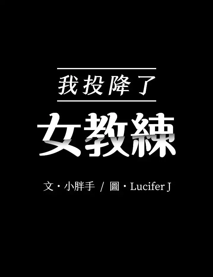 我投降了，女教練第17話-對俊浩臉紅心跳的庭妮