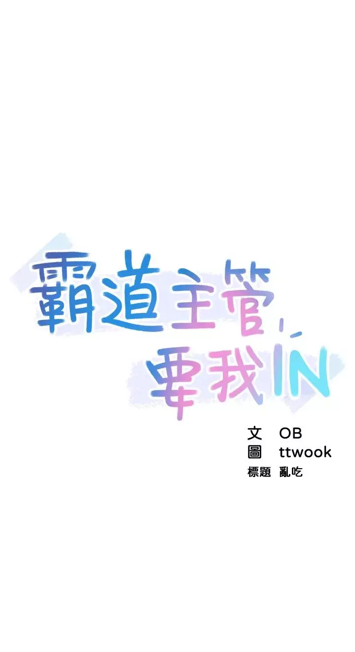 霸道主管要我IN第1話-讓人「豎」然起敬的美女組長