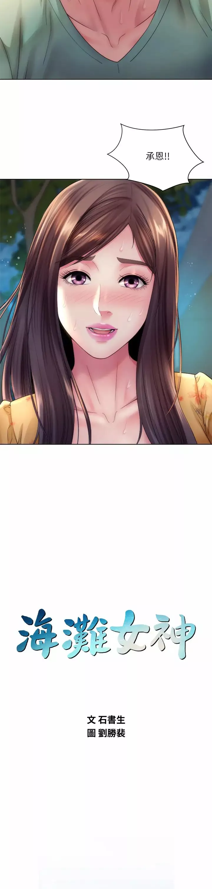 海灘女神第31話-我現在好想跟你做…!