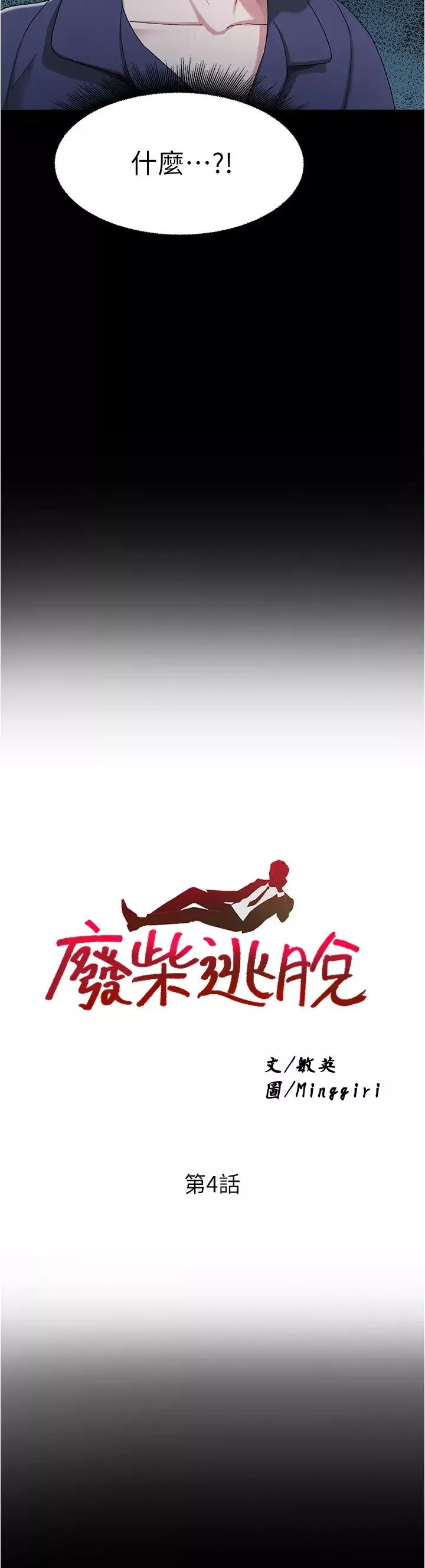 廢柴逃脫第4話-淫蕩到骨子裡的騷貨