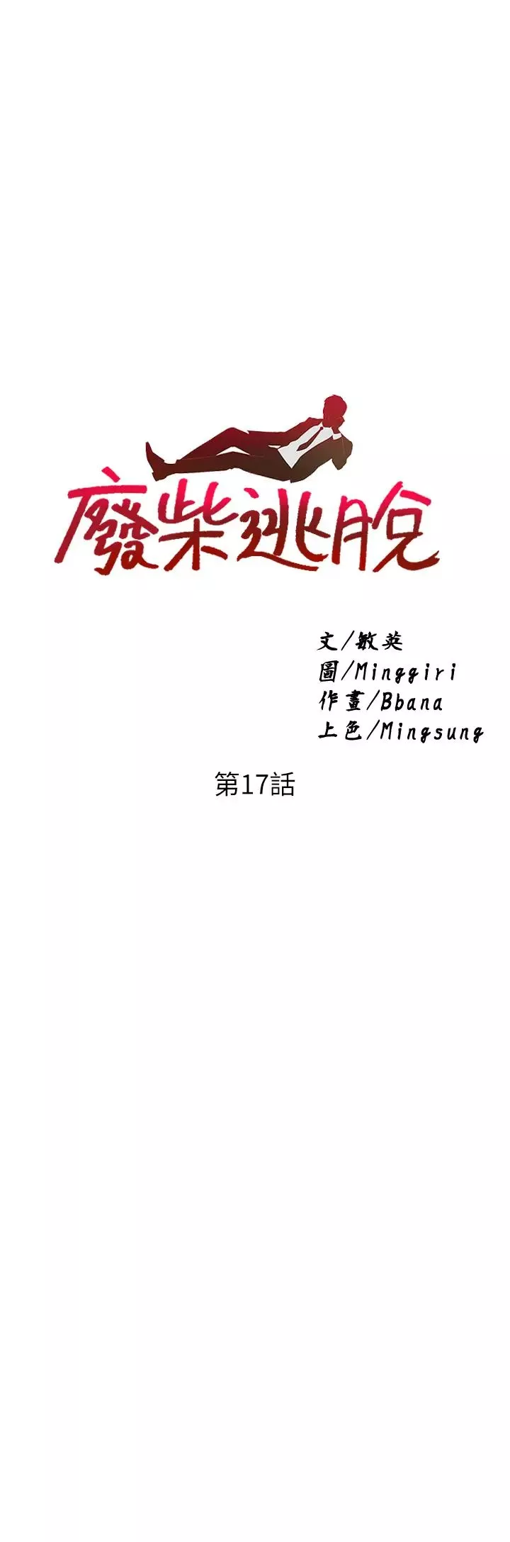 廢柴逃脫第17話-沒想到會有這天吧?