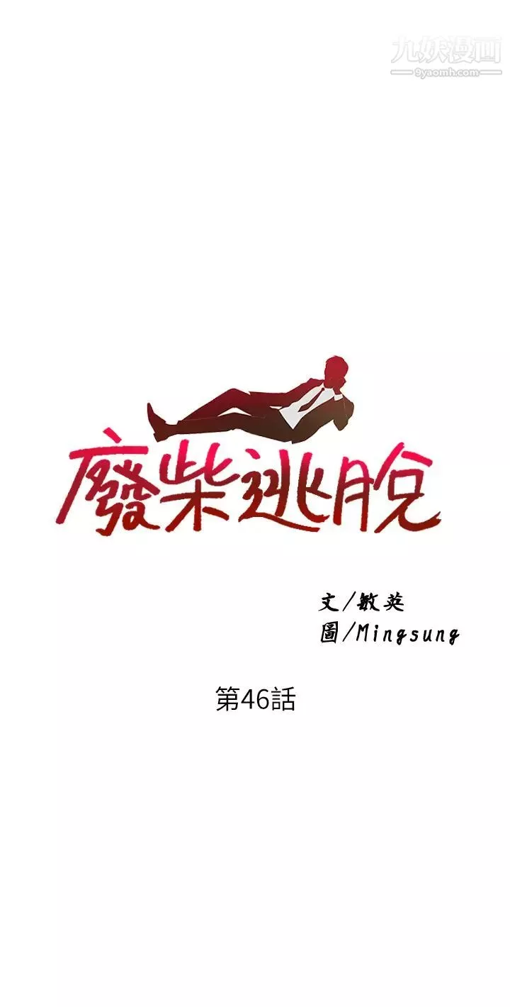 廢柴逃脫第46話-阿姨，妳是不是很飢渴?