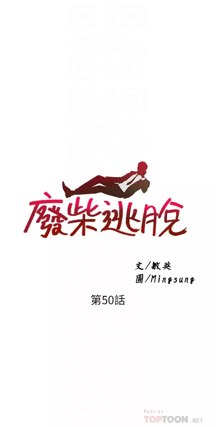 廢柴逃脫第50話-也許我才是真正的渣男
