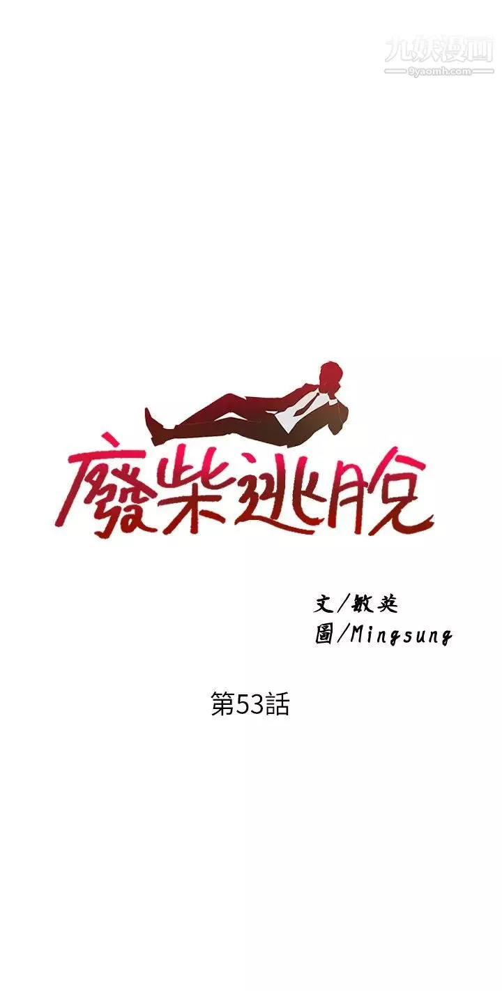廢柴逃脫第53話-芷琳，要不要一起?