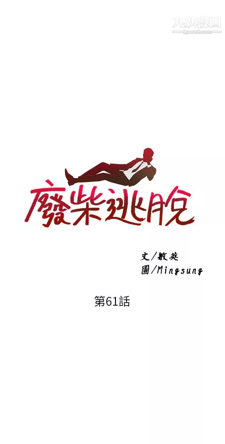 廢柴逃脫第61話-我們來玩3P吧?