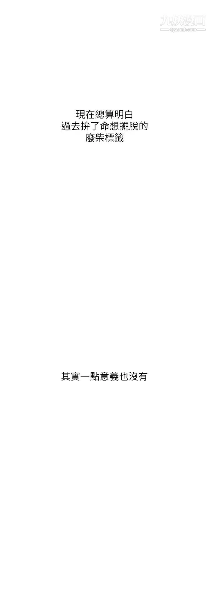 廢柴逃脫第65話-最終話-人生中沒有輸傢