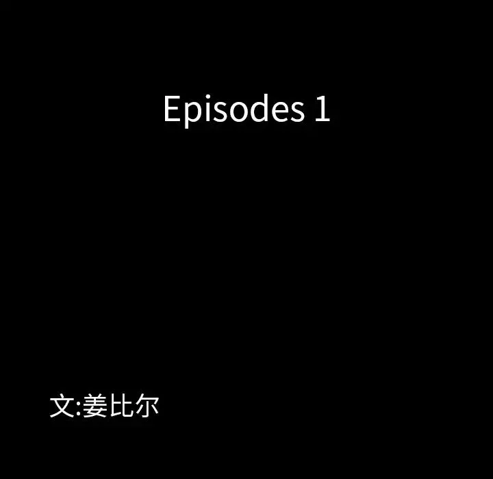 一次成癮第1話