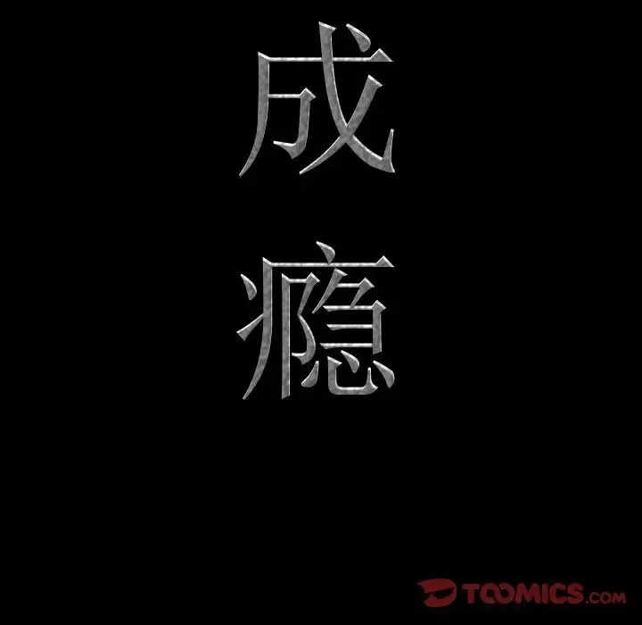 一次成癮第6話