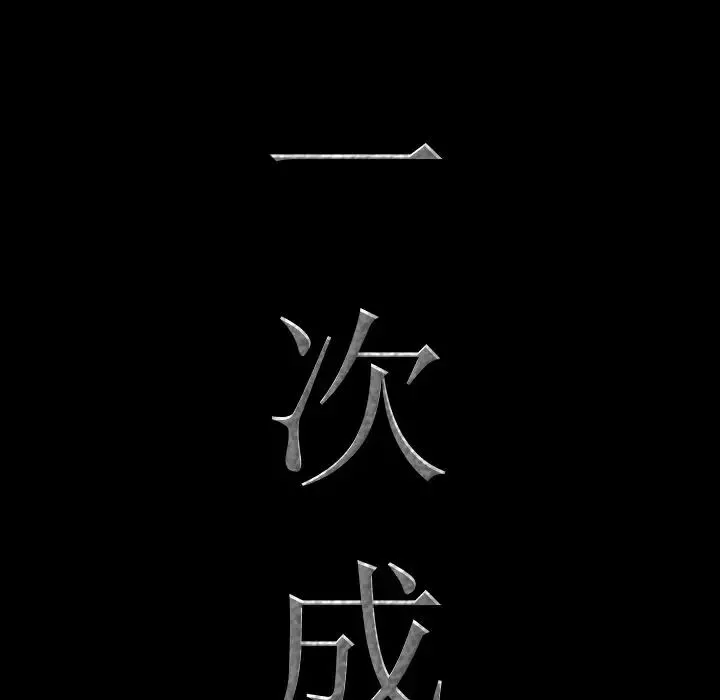 一次成癮第10話