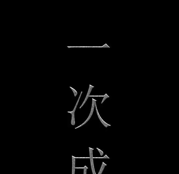 一次成癮第12話