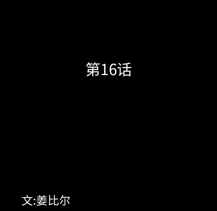 一次成癮第16話