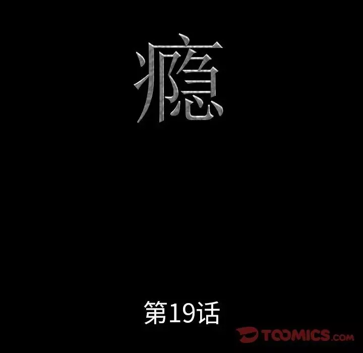 一次成癮第19話