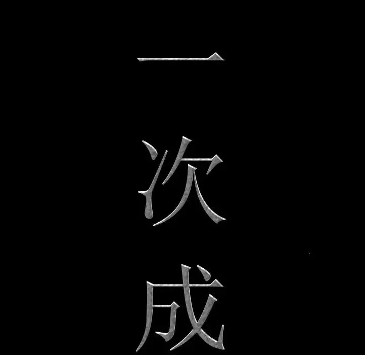 一次成癮第23話