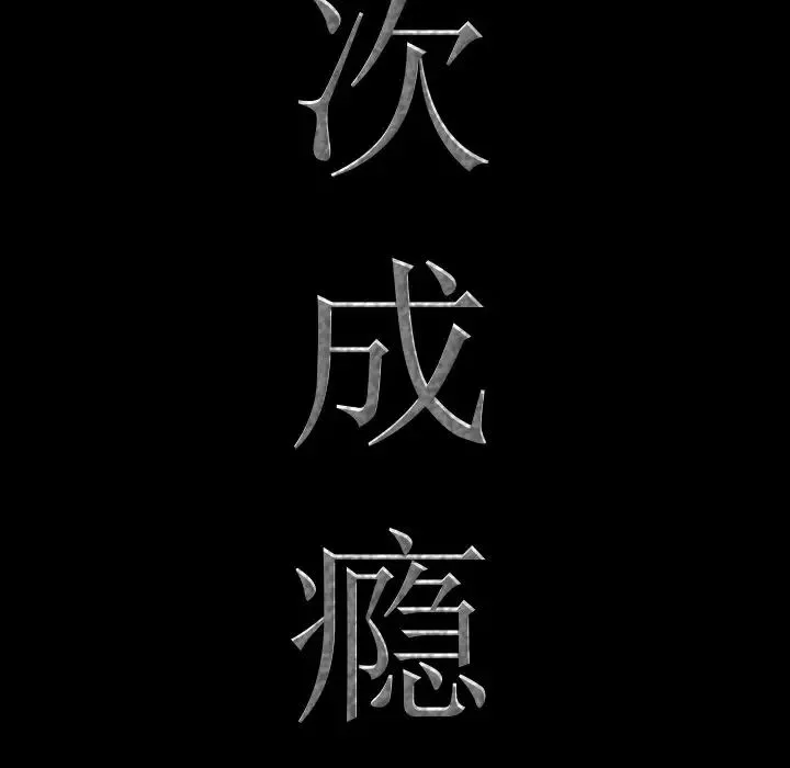 一次成癮第26話