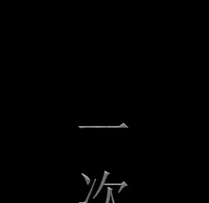 一次成癮第28話