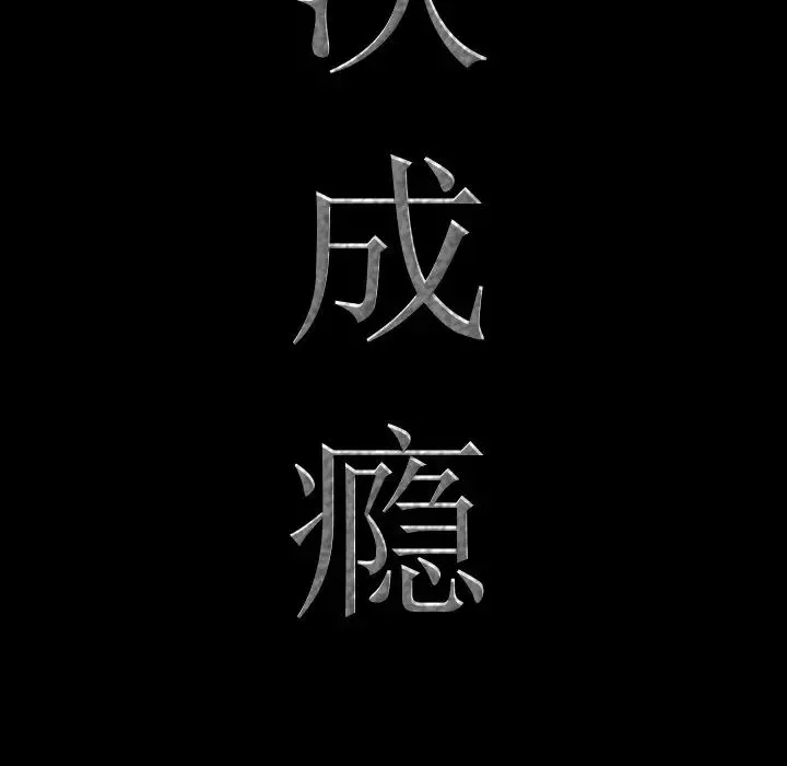一次成癮第28話