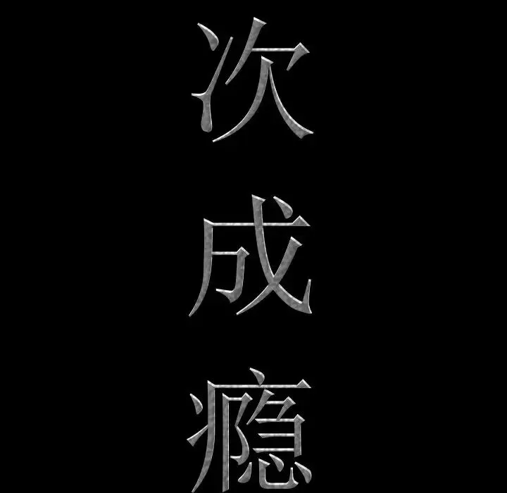 一次成癮第30話