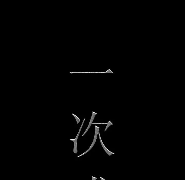 一次成癮第31話