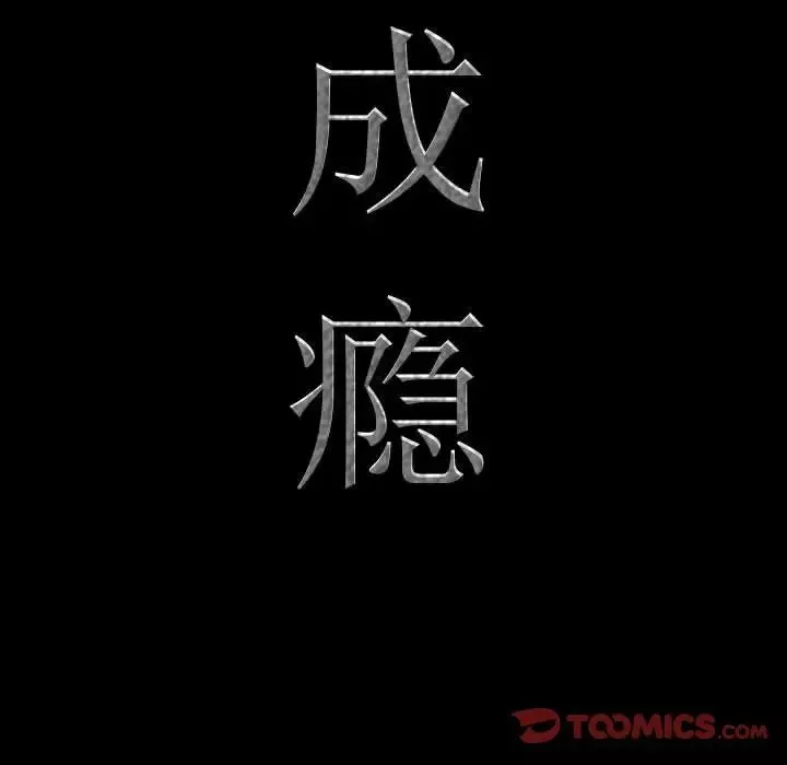 一次成癮第39話