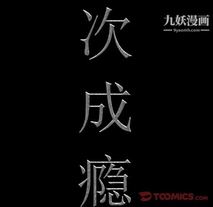 一次成癮第44話