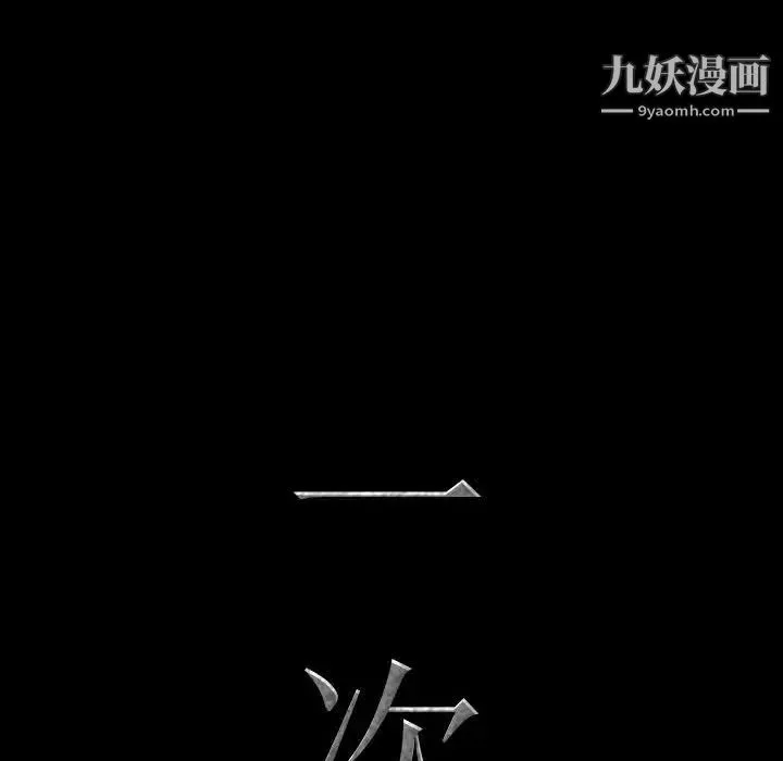 一次成癮第49話