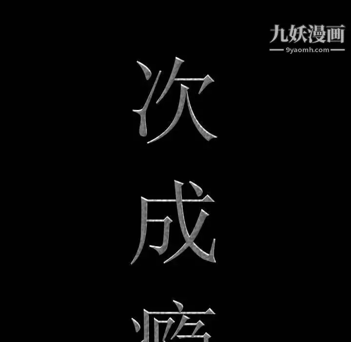 一次成癮第56話