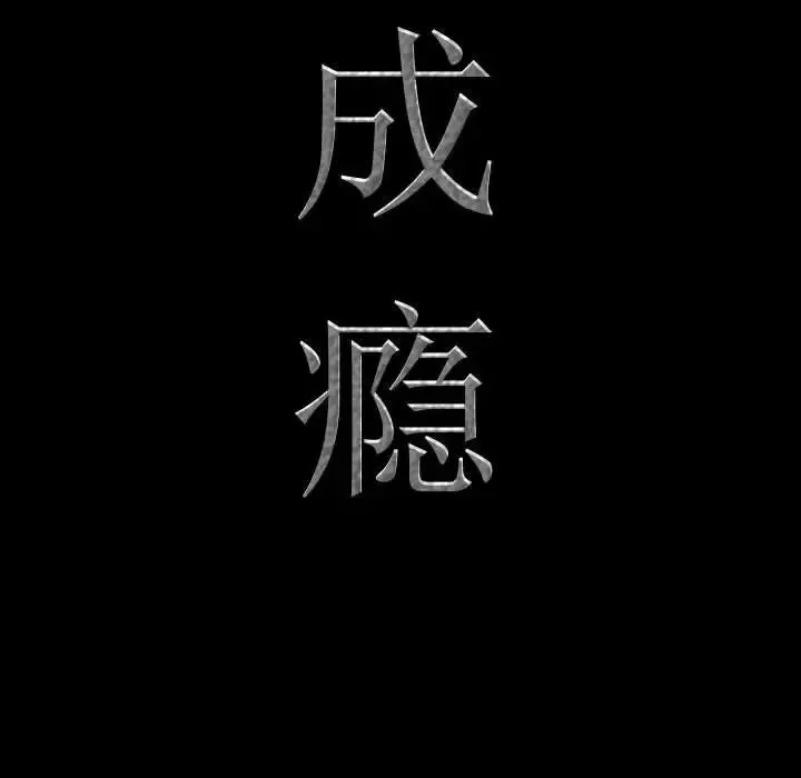 一次成癮第57話