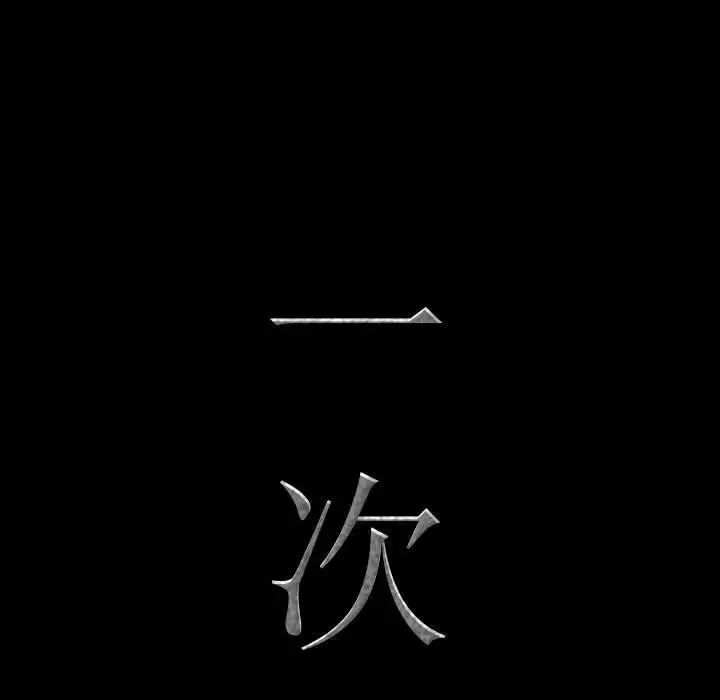 一次成癮第57話