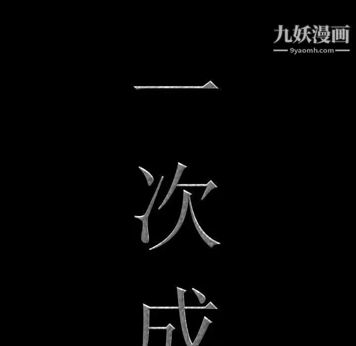 一次成癮第61話