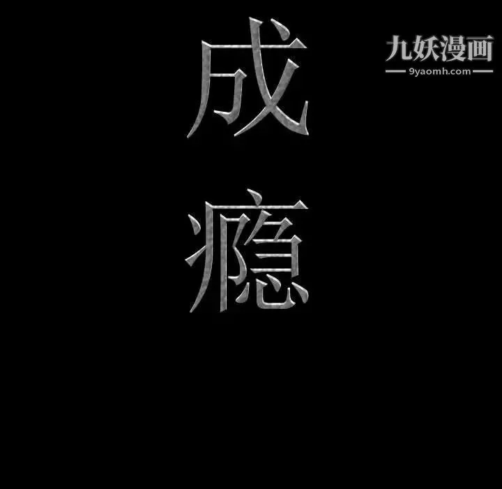 一次成癮第65話