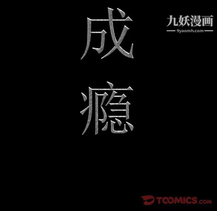 一次成癮第67話