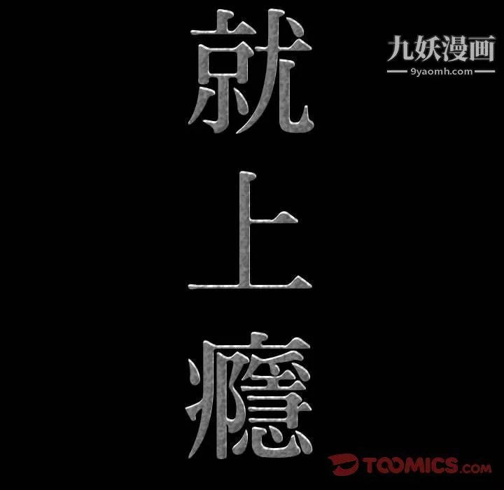 一次成癮第73話