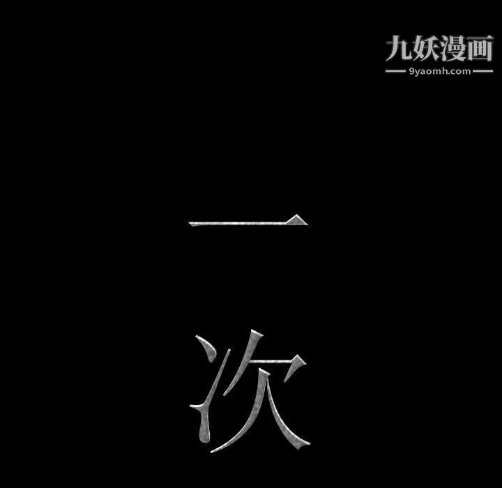 一次成癮第74話