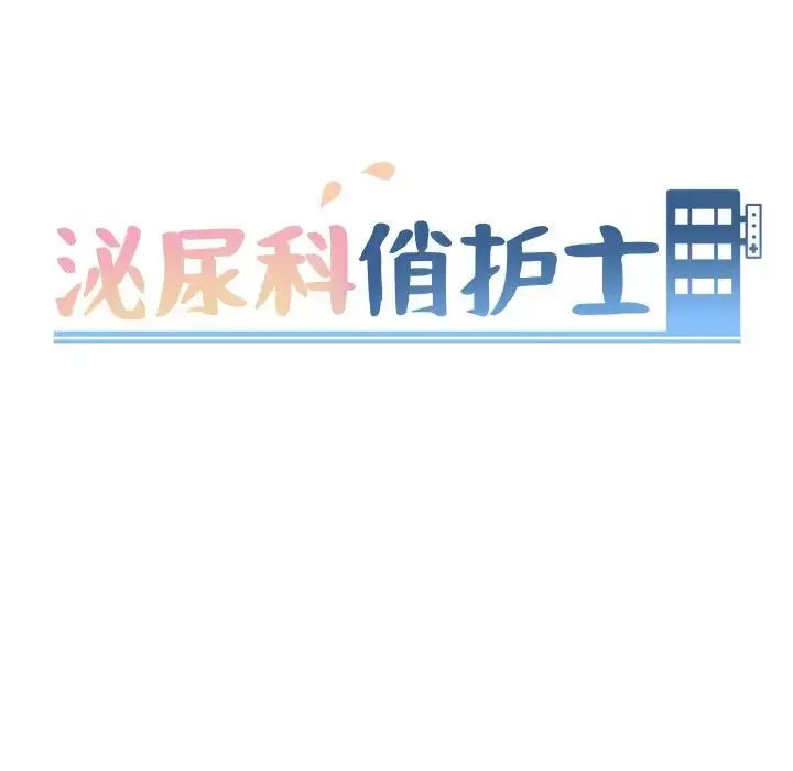 泌尿科俏護士第8话