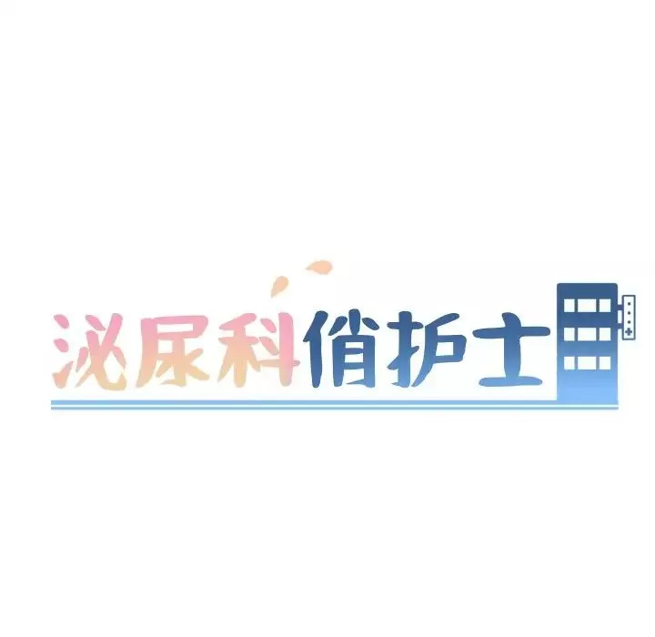 泌尿科俏護士第15话