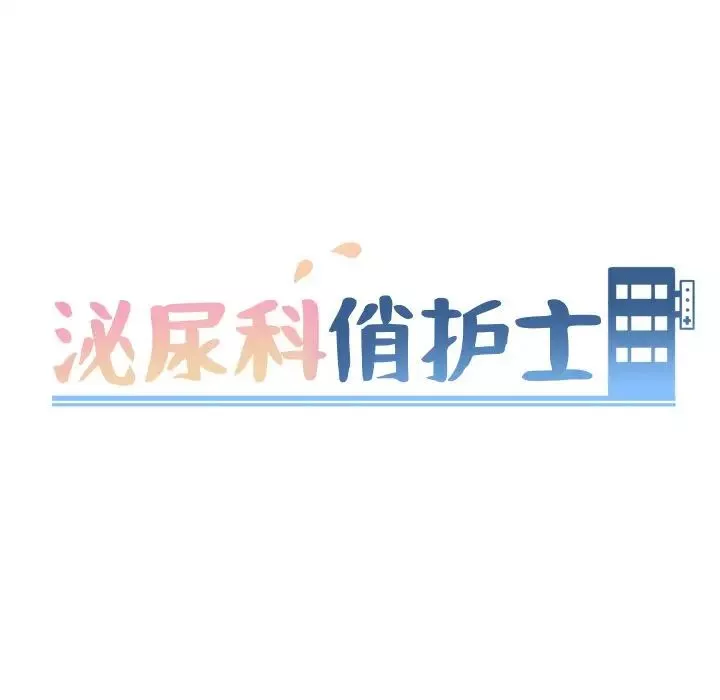 泌尿科俏護士第16话